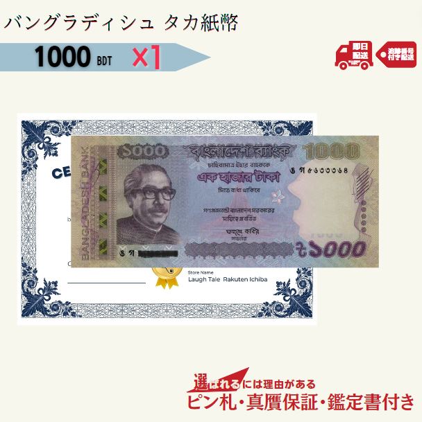 バングラディシュタカ 1000紙幣 1枚★3千円相当おまけ紙幣付き★