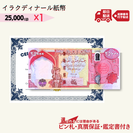 25,000 イラクディナール紙幣 1枚★3千円相当おまけ紙幣付き★