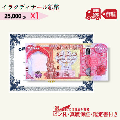 2万5千イラクディナール 1枚★即日発送・ピン札保証・鑑定書 1,280円相当×購入枚数の特典付き｜イラク紙幣｜25000ディナール 2万5千ディナール Iraqi Dinars｜本物紙幣保証【ラフテル公式】/D-1