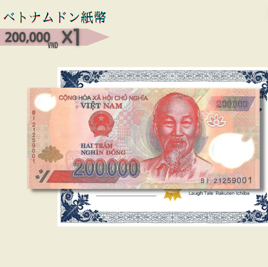 20万 ベトナムドン紙幣 1枚★3千円相当おまけ紙幣付き★