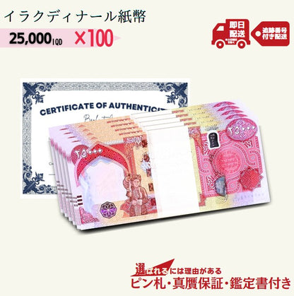 12％OFF 2万5千イラクディナール 100枚★即日発送・ピン札保証・鑑定書 1,280円相当×購入枚数の特典付き｜イラク紙幣｜25000ディナール 2万5千ディナール Iraqi Dinars｜本物紙幣保証【ラフテル公式】/D-1