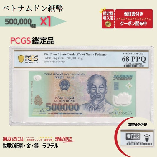 50万ドン PCGS鑑定品各種 ベトナムドン紙幣 500,000ドン ベトナム50万ドン ピン札 新札 鑑定保証書付き【ラフテル公式】