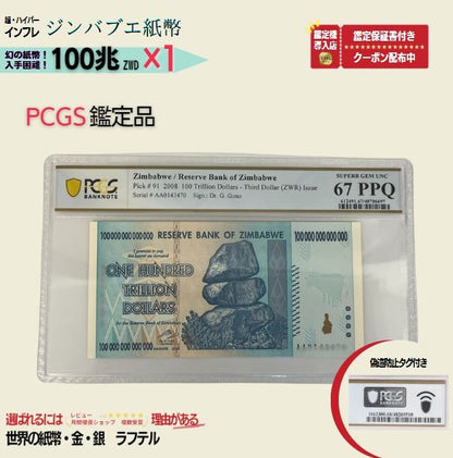 100兆ジンバブエ PCGS鑑定品各種 ジンバブエ紙幣 100兆ジンバブエドル ジンバブエ100 2008年発行 AA紙幣 AA ピン札 新札 鑑定保証書付き【ラフテル公式】