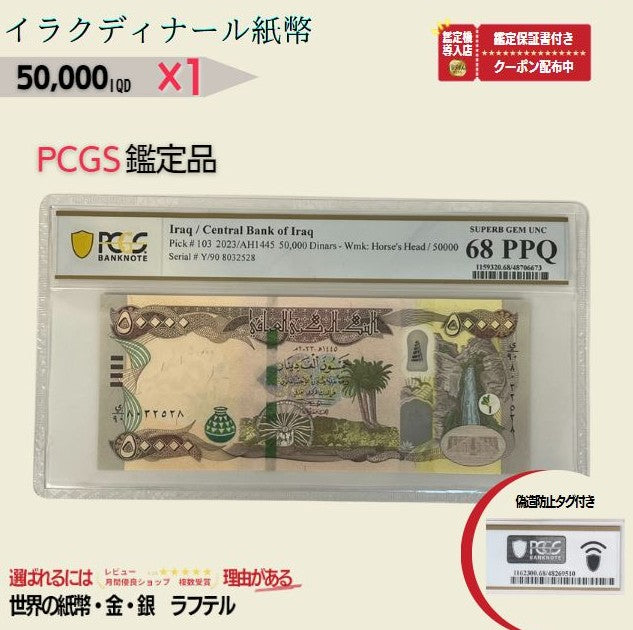 5万イラクディナール PCGS鑑定品各種 イラク紙幣 50000ディナール 5万ディナール Iraqi Dinars ピン札 新札 鑑定保証書付き【ラフテル公式】