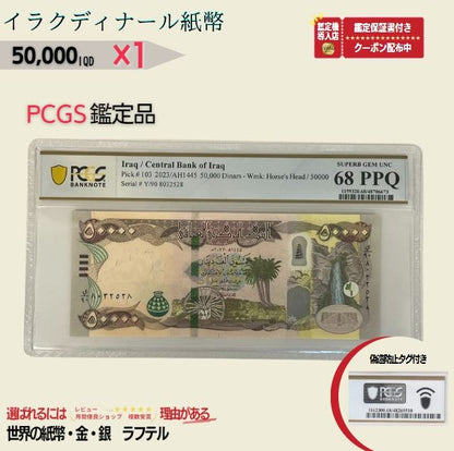 5万イラクディナール PCGS鑑定品各種 イラク紙幣 50000ディナール 5万ディナール Iraqi Dinars ピン札 新札 鑑定保証書付き【ラフテル公式】