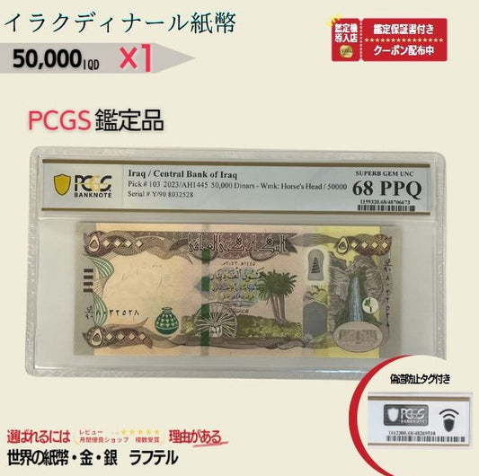 5万イラクディナール PCGS鑑定品各種 イラク紙幣 50000ディナール 5万ディナール Iraqi Dinars ピン札 新札 鑑定保証書付き【ラフテル公式】