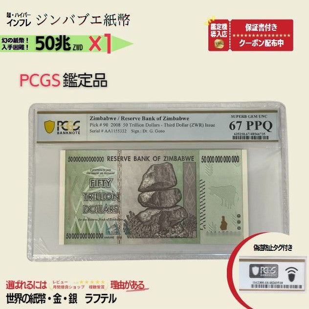 50兆ジンバブエ PCGS鑑定品各種 ジンバブエ紙幣 50兆ジンバブエドル ジンバブエ50 2008年発行 AA紙幣 AA ピン札 新札 鑑定保証書付き【ラフテル公式】