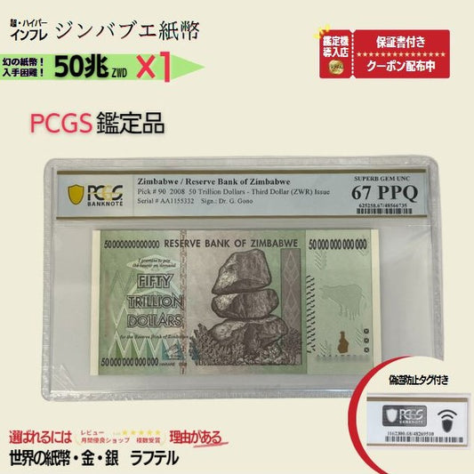 50兆ジンバブエ PCGS鑑定品各種 ジンバブエ紙幣 50兆ジンバブエドル ジンバブエ50 2008年発行 AA紙幣 AA ピン札 新札 鑑定保証書付き【ラフテル公式】