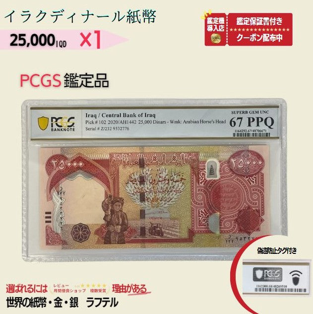 2万5千イラクディナール PCGS鑑定品各種 イラク紙幣 25000ディナール 2万5千ディナール Iraqi Dinars ピン札 新札 鑑定保証書付き【ラフテル公式】