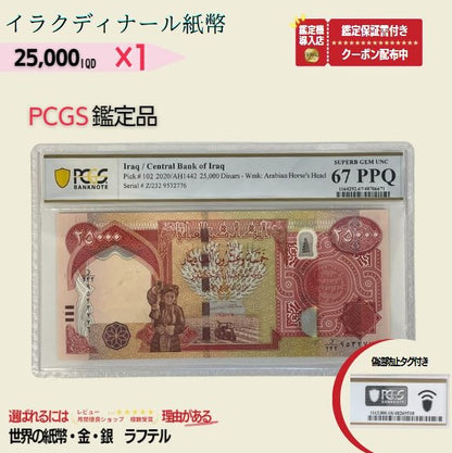 2万5千イラクディナール PCGS鑑定品各種 イラク紙幣 25000ディナール 2万5千ディナール Iraqi Dinars ピン札 新札 鑑定保証書付き【ラフテル公式】