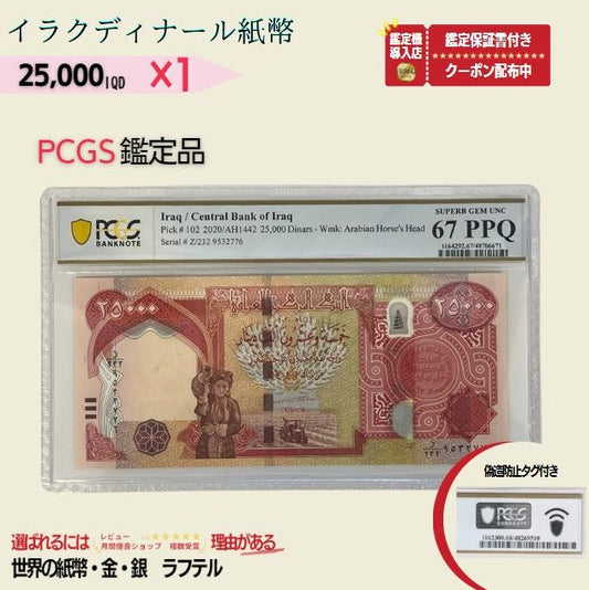 2万5千イラクディナール PCGS鑑定品各種 イラク紙幣 25000ディナール 2万5千ディナール Iraqi Dinars ピン札 新札 鑑定保証書付き【ラフテル公式】