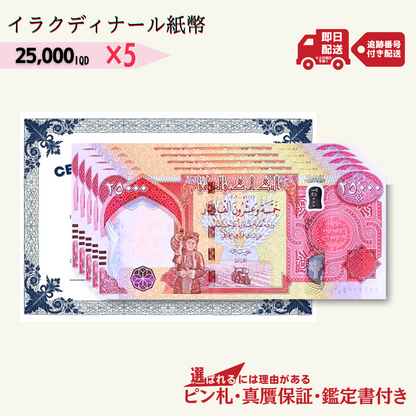 5％OFF 2万5千イラクディナール 5枚★即日発送・ピン札保証・鑑定書 1,280円相当×購入枚数の特典付き｜イラク紙幣｜25000ディナール 2万5千ディナール Iraqi Dinars｜本物紙幣保証【ラフテル公式】/D-1