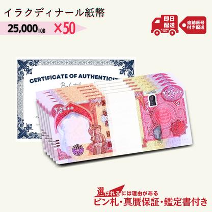 10％OFF 2万5千イラクディナール 50枚★即日発送・ピン札保証・鑑定書 1,280円相当×購入枚数の特典付き｜イラク紙幣｜25000ディナール 2万5千ディナール Iraqi Dinars｜本物紙幣保証【ラフテル公式】/D-1