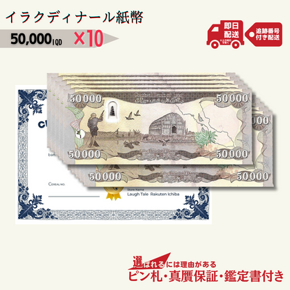 7％OFF 5万イラクディナール 10枚★即日発送・ピン札保証・鑑定書 1,280円相当×購入枚数の特典付き｜イラク紙幣｜50000ディナール 5万ディナール Iraqi Dinars｜本物紙幣保証【ラフテル公式】/D-3