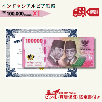 10万ルピア 1枚★即日発送・ピン札保証・鑑定書 1,280円相当×購入枚数の特典付き｜インドネシア紙幣 2022｜INDONESIA 100000 Rupiah｜100,000 ルピア｜本物紙幣保証 最高額面紙幣【ラフテル公式】/R-3