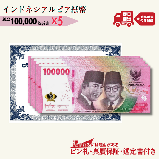 [5%OFF] インドネシア ルピア 100000紙幣 流通 2000~2022 通貨 5枚★1.5万円相当おまけ紙幣付き★