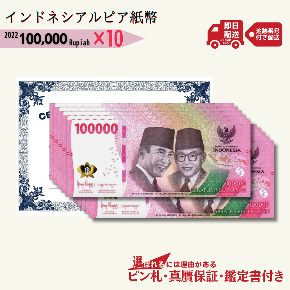 [7%OFF] インドネシア ルピア 100000紙幣 流通 2000~2022 通貨 10枚★3万円相当おまけ紙幣付き★