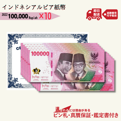 7％OFF 10万ルピア 10枚★即日発送・ピン札保証・鑑定書 1,280円相当×購入枚数の特典付き｜インドネシア紙幣 2022｜INDONESIA 100000 Rupiah｜100,000 ルピア｜本物紙幣保証 最高額面紙幣【ラフテル公式】/R-3