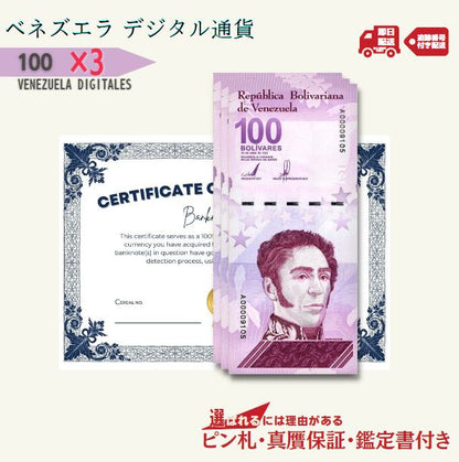 3％OFF 100 デジタルボリバル 3枚★即日発送・ピン札保証・鑑定書 1,280円相当×購入枚数の特典付き｜ベネズエラ紙幣｜Venezuela digital bolivar｜1億ボリバル デジタル｜本物紙幣保証【ラフテル公式】/V-2
