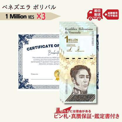 3％OFF 1ミリオン ボリバル・ソベラノ 3枚★即日発送・ピン札保証・鑑定書 1,280円相当×購入枚数の特典付き｜ベネズエラ紙幣｜Bolívar Soberano million｜100万ボリバル｜本物紙幣保証 最高額面紙幣【ラフテル公式】/V-3