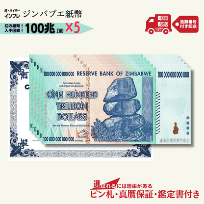 5％OFF 100兆ジンバブエ 5枚★即日発送・ピン札保証・鑑定書 1,280円相当×購入枚数の特典付き｜ジンバブエ紙幣｜100兆ジンバブエドル ジンバブエ100｜本物紙幣保証【ラフテル公式】/J-2