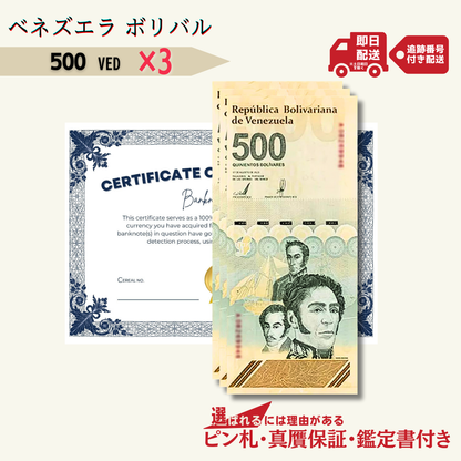 3％OFF 500 デジタルボリバル 3枚★即日発送・ピン札保証・鑑定書 1,280円相当×購入枚数の特典付き｜ベネズエラ紙幣｜Venezuela digital bolivar｜5億ボリバル デジタル通貨｜本物紙幣保証【ラフテル公式】/V-6