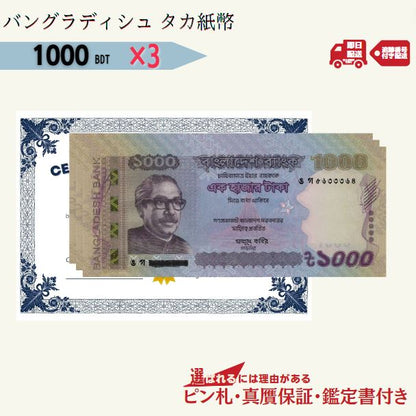 [3%割引]  バングラディシュタカ 1000紙幣 3枚