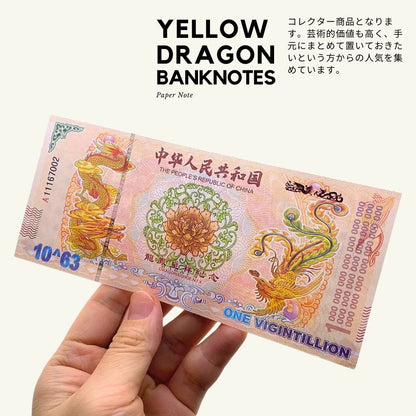 イエロードラゴン 債 コレクション用 中国 10^63 Vigintillion replica フェイク/CY-2