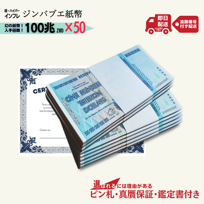 10％OFF 100兆ジンバブエ 50枚★即日発送・ピン札保証・鑑定書 1,280円相当×購入枚数の特典付き｜ジンバブエ紙幣｜100兆ジンバブエドル ジンバブエ100｜本物紙幣保証【ラフテル公式】/J-2