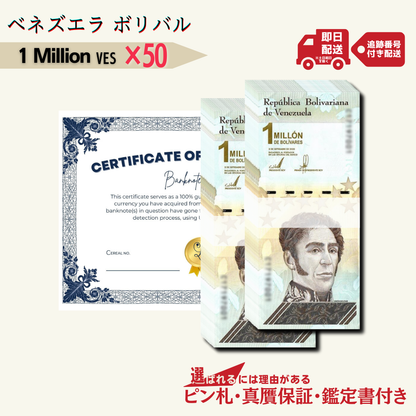 即納!【10%割引】[最高紙幣] ベネズエラ 1 Million ソベラノ紙幣 50枚セット★64,000円相当の特典付き★(真贋保証書セット)/V-3