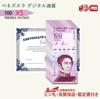 5％OFF 100 デジタルボリバル 5枚★即日発送・ピン札保証・鑑定書 1,280円相当×購入枚数の特典付き｜ベネズエラ紙幣｜Venezuela digital bolivar｜1億ボリバル デジタル｜本物紙幣保証【ラフテル公式】/V-2