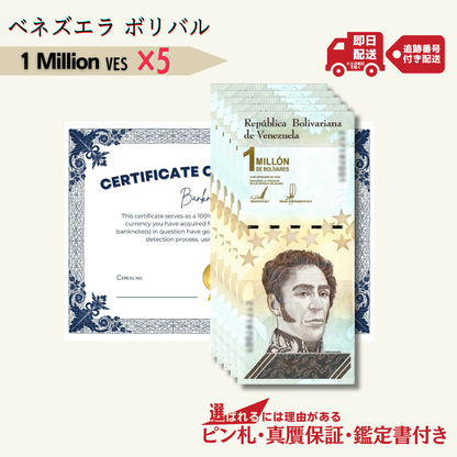 5％OFF 1ミリオン ボリバル・ソベラノ 5枚★即日発送・ピン札保証・鑑定書 1,280円相当×購入枚数の特典付き｜ベネズエラ紙幣｜Bolívar Soberano million｜100万ボリバル｜本物紙幣保証 最高額面紙幣【ラフテル公式】/V-3