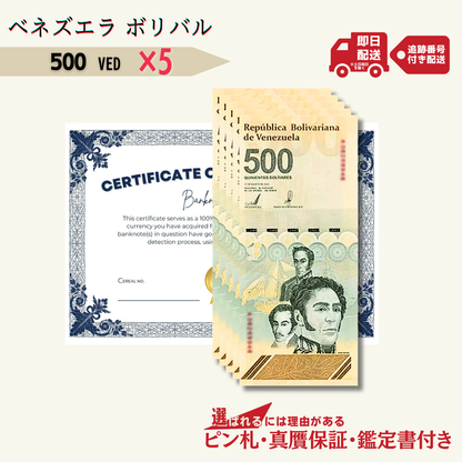 5％OFF 500 デジタルボリバル 5枚★即日発送・ピン札保証・鑑定書 1,280円相当×購入枚数の特典付き｜ベネズエラ紙幣｜Venezuela digital bolivar｜5億ボリバル デジタル通貨｜本物紙幣保証【ラフテル公式】/V-6