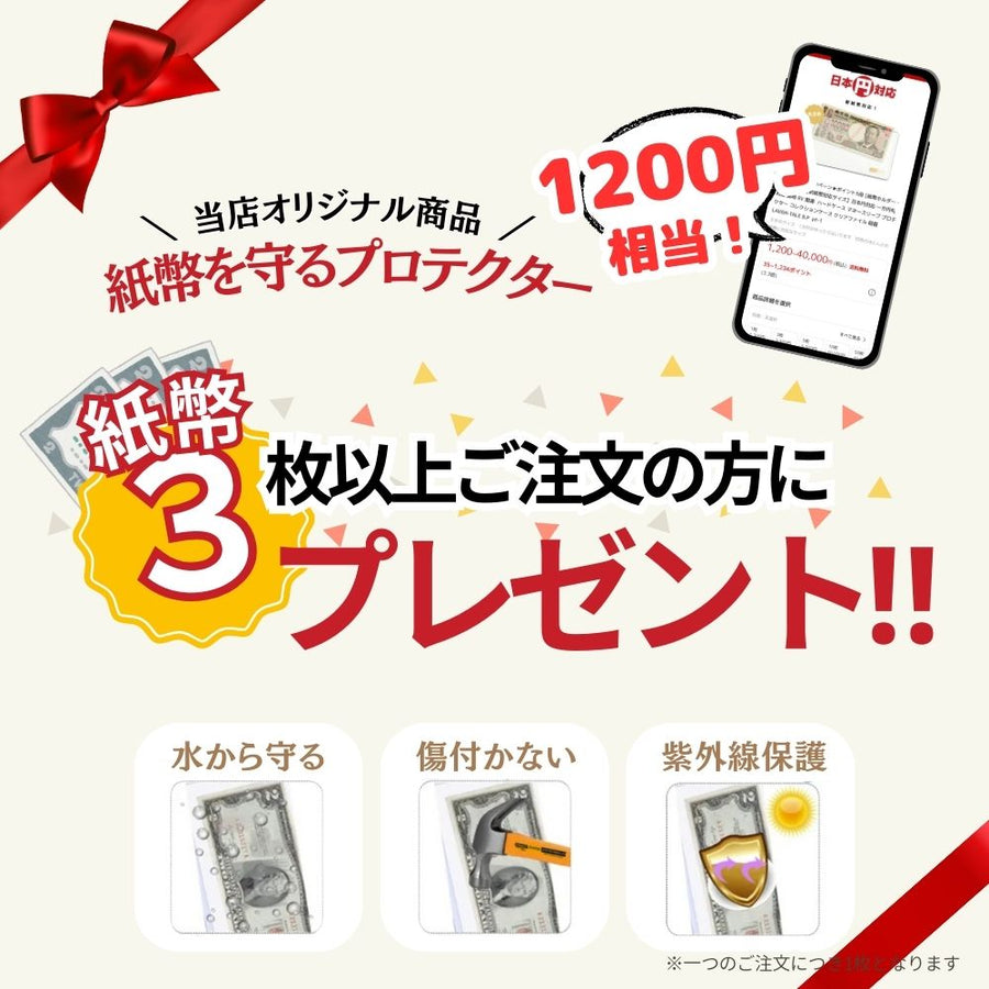 紙幣を守るプロテクタープレゼント