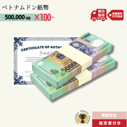 12％OFF 50万ドン 100枚★即日発送・選べる流通紙幣orピン札保証・鑑定書 1,280円相当×購入枚数の特典付き｜ベトナムドン紙幣｜500,000ドン ベトナム50万ドン｜本物紙幣保証【ラフテル公式】/B-7