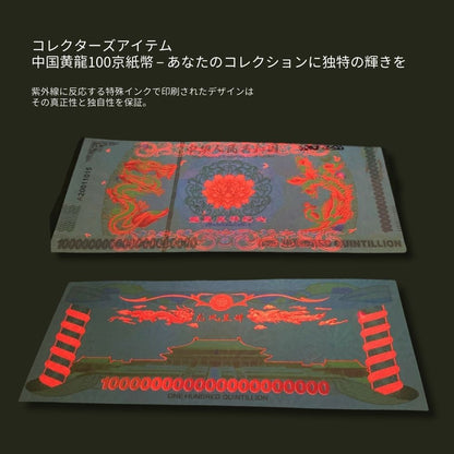 イエロードラゴン 債 コレクション用 中国 10^63 Vigintillion replica フェイク/CY-2