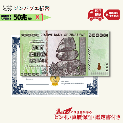 50兆ジンバブエ 1枚★即日発送・ピン札保証・鑑定書 1,280円相当×購入枚数の特典付き｜ジンバブエ紙幣｜50兆ジンバブエドル ジンバブエ50｜本物紙幣保証【ラフテル公式】/J-1