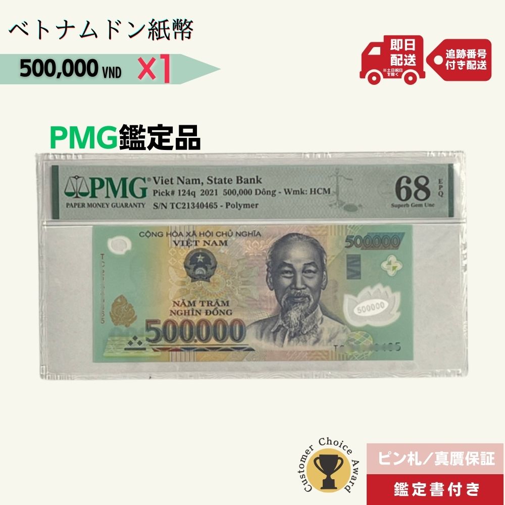 50万ドン PMG鑑定品各種 ベトナムドン紙幣 500,000ドン ベトナム50万ドン ピン札 新札 鑑定保証書付き【ラフテル公式】