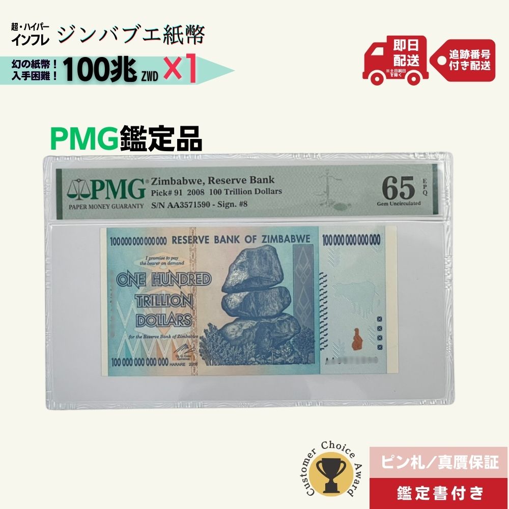 100兆ジンバブエ PMG鑑定品各種 ジンバブエ紙幣 100兆ジンバブエドル ジンバブエ100 2008年発行 AA紙幣 AA ピン札 新札 鑑定保証書付き【ラフテル公式】