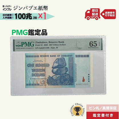 100兆ジンバブエ PMG鑑定品各種 ジンバブエ紙幣 100兆ジンバブエドル ジンバブエ100 2008年発行 AA紙幣 AA ピン札 新札 鑑定保証書付き【ラフテル公式】