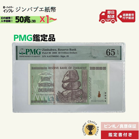 50兆ジンバブエ PMG鑑定品各種 ジンバブエ紙幣 50兆ジンバブエドル ジンバブエ50 2008年発行 AA紙幣 AA ピン札 新札 鑑定保証書付き【ラフテル公式】