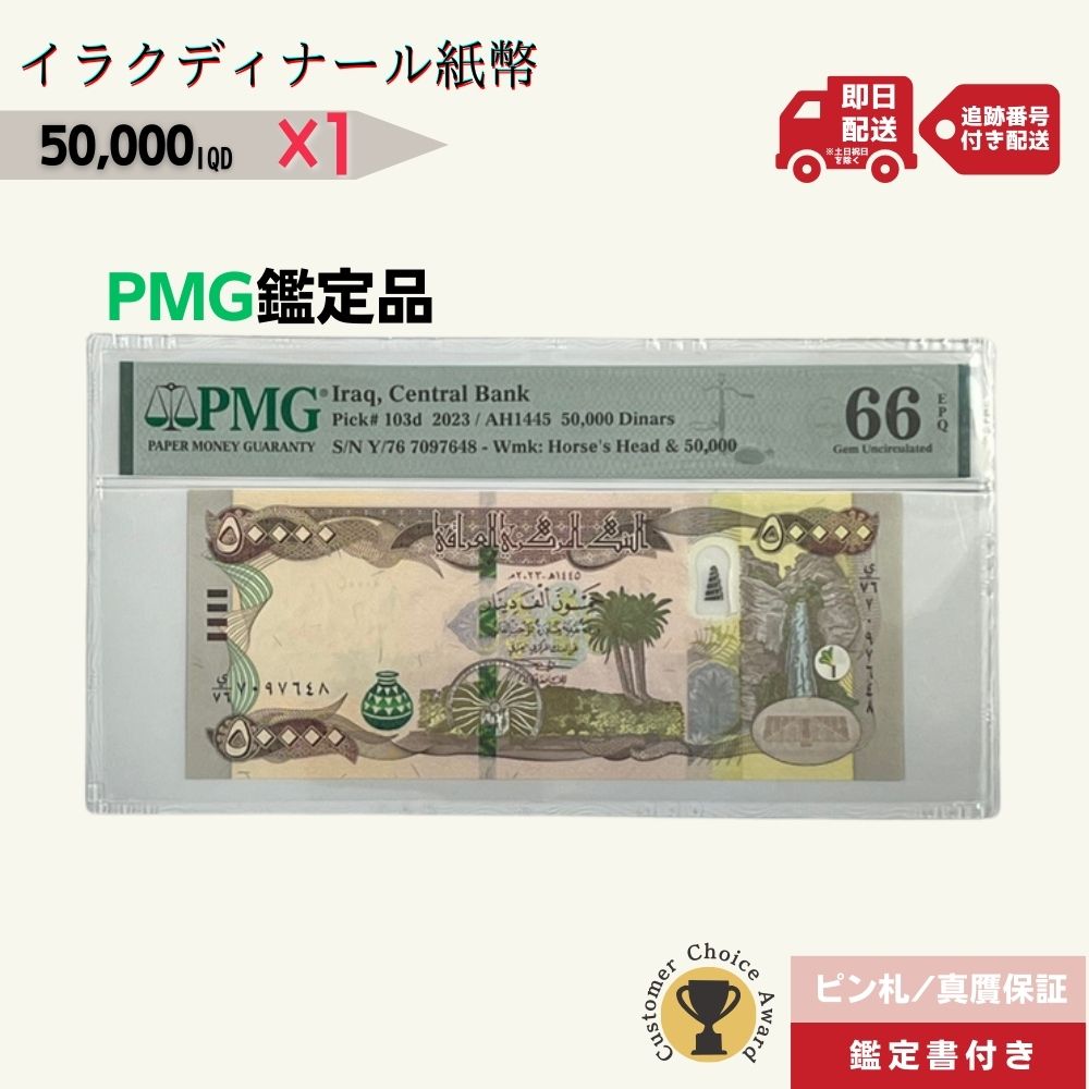 5万イラクディナール PMG鑑定品各種 イラク紙幣 50000ディナール 5万ディナール Iraqi Dinars ピン札 新札 鑑定保証書付き【ラフテル公式】