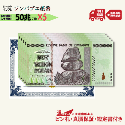 5％OFF 50兆ジンバブエ 5枚★即日発送・ピン札保証・鑑定書 1,280円相当×購入枚数の特典付き｜ジンバブエ紙幣｜50兆ジンバブエドル ジンバブエ50｜本物紙幣保証【ラフテル公式】/J-1
