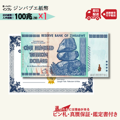 100兆ジンバブエ 1枚★即日発送・ピン札保証・鑑定書 1,280円相当×購入枚数の特典付き｜ジンバブエ紙幣｜100兆ジンバブエドル ジンバブエ100｜本物紙幣保証【ラフテル公式】/J-2