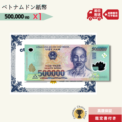 50万ドン 1枚★即日発送・選べる流通紙幣orピン札保証・鑑定書 1,280円相当×購入枚数の特典付き｜ベトナムドン紙幣｜500,000ドン ベトナム50万ドン｜本物紙幣保証 【ラフテル公式】/B-7