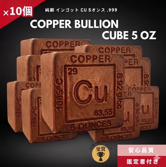 7%OFF 銅 インゴット 10個 5オンス  純銅キューブ 純度.999/CC-13