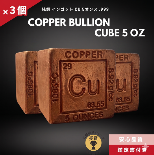 3%OFF 銅 インゴット 3個 5オンス  純銅キューブ 純度.999/CC-13