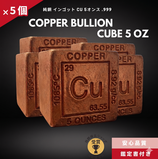 5%OFF 銅 インゴット 5個 5オンス  純銅キューブ 純度.999/CC-13
