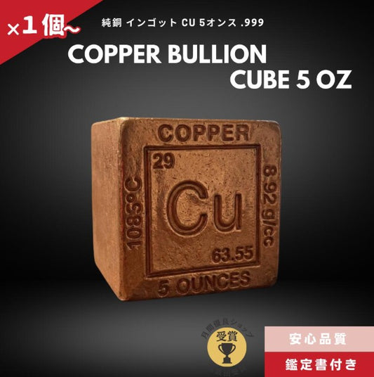 銅 インゴット 1個 5オンス  純銅キューブ 純度.999/CC-13