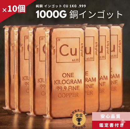 7%OFF 銅 インゴット 10個 1kg 延べ棒 純度.999/CC-15